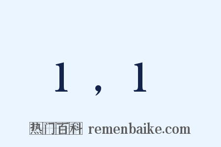 1,1是什么意思的图片